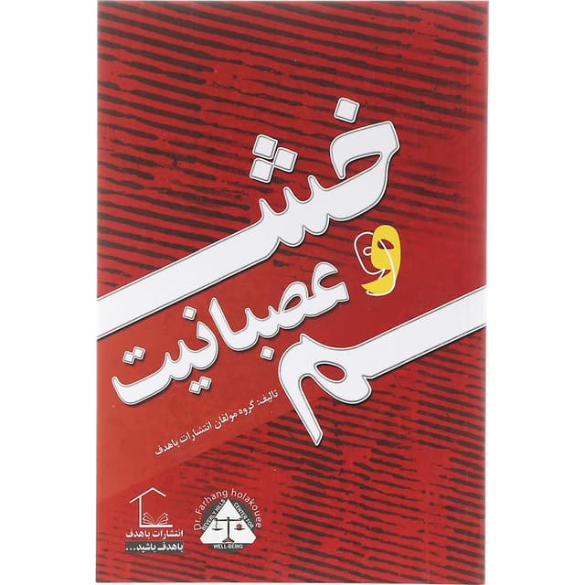 کتاب خشم و عصبانیت product image