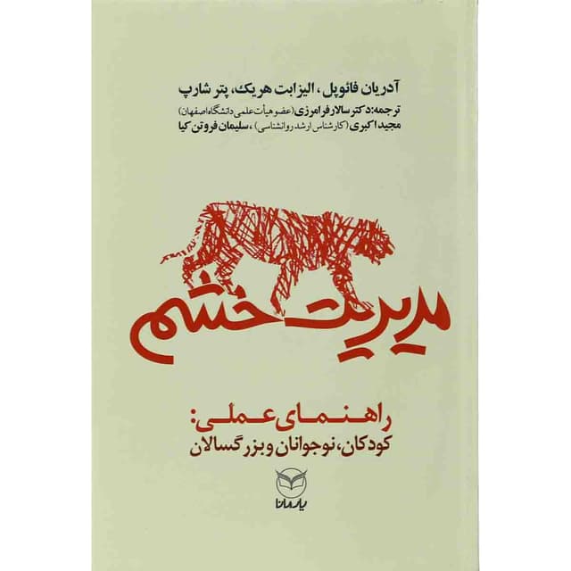 کتاب مدیریت خشم product image
