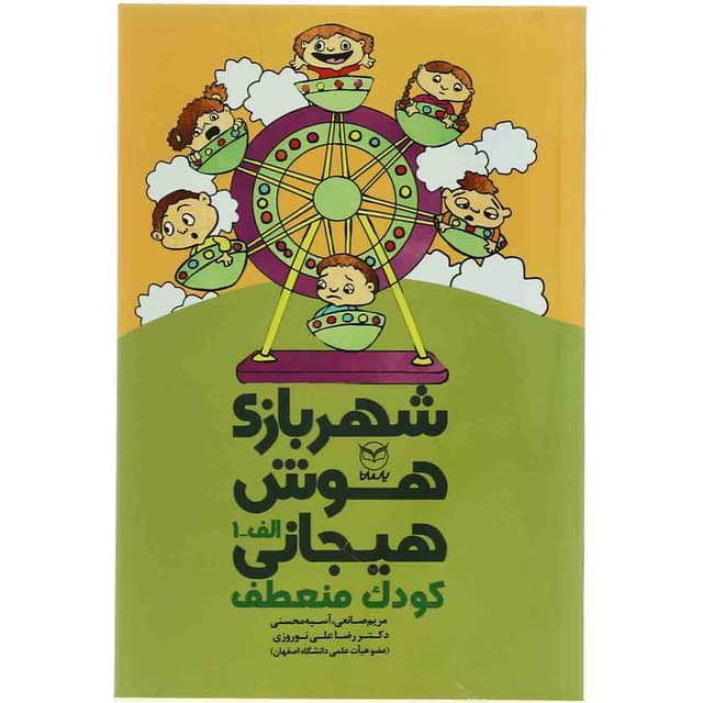 کتاب شهر بازی هوش هیجانی product image