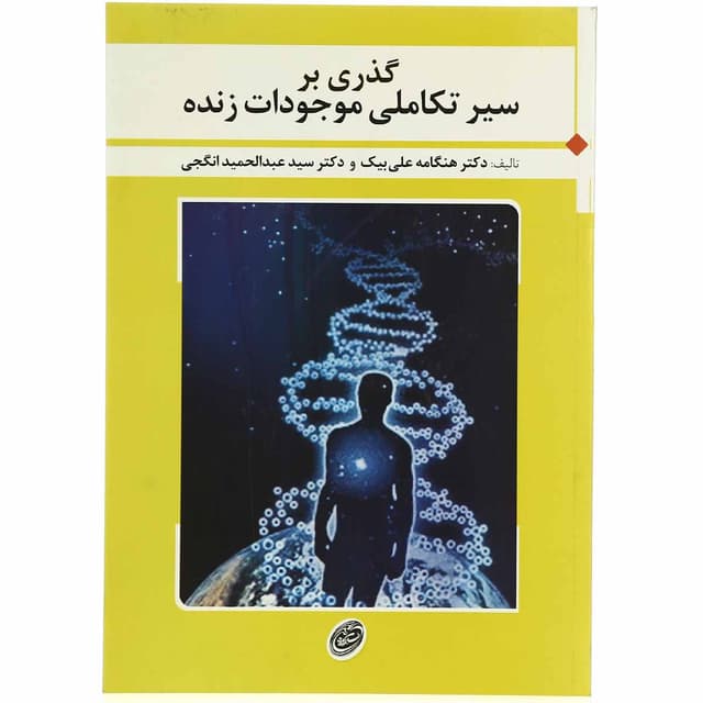 کتاب گذری بر سیر تکامل موجودات زنده product image