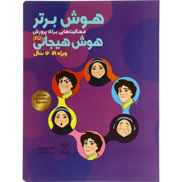 کتاب هوش برتر - ویژه 16 تا 18 سال product image