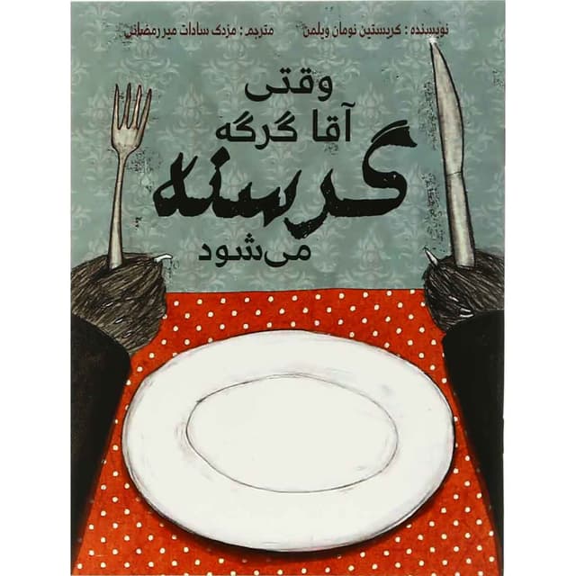کتاب وقتی آقا گرگه گرسنه می شود product image