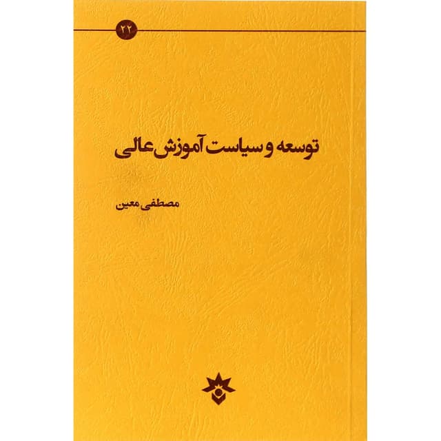 کتاب توسعه و سیاست آموزش عالی product image