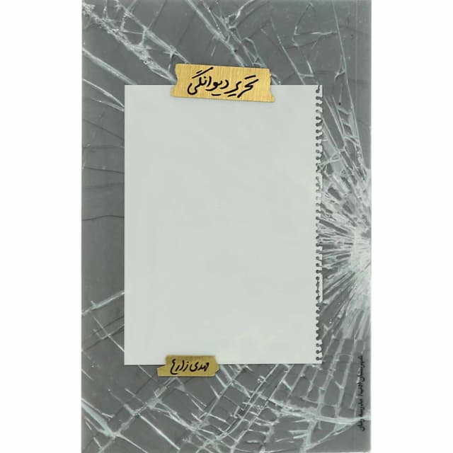 کتاب تحریر دیوانگی product image