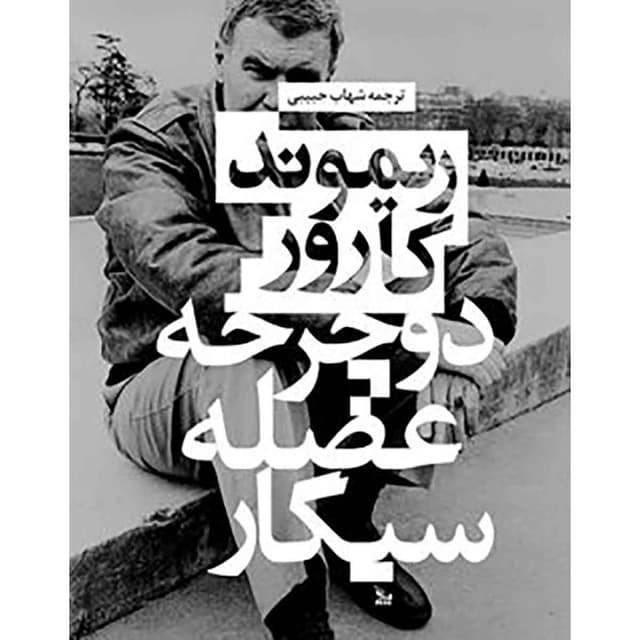 کتاب دوچرخه عضله سیگار product image
