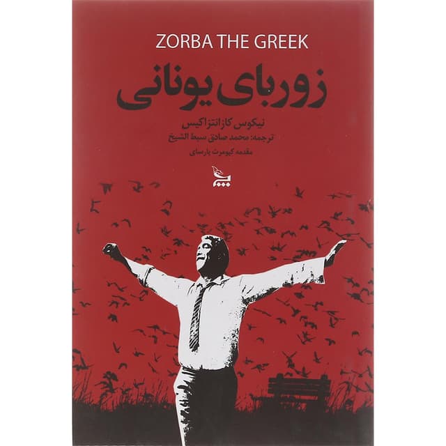 کتاب زوربای یونانی product image