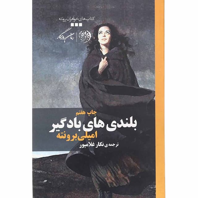 کتاب بلندی های بادگیر product image