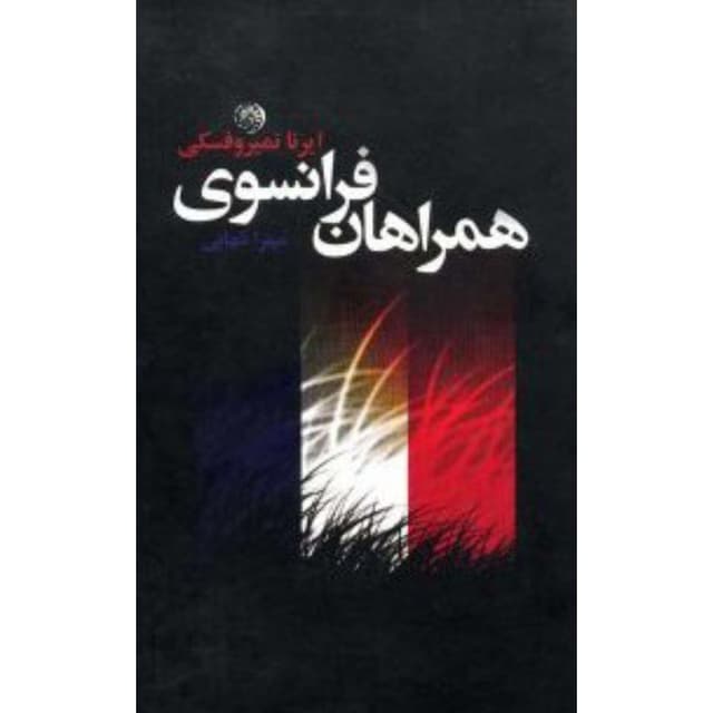 کتاب همراهان فرانسوی product image
