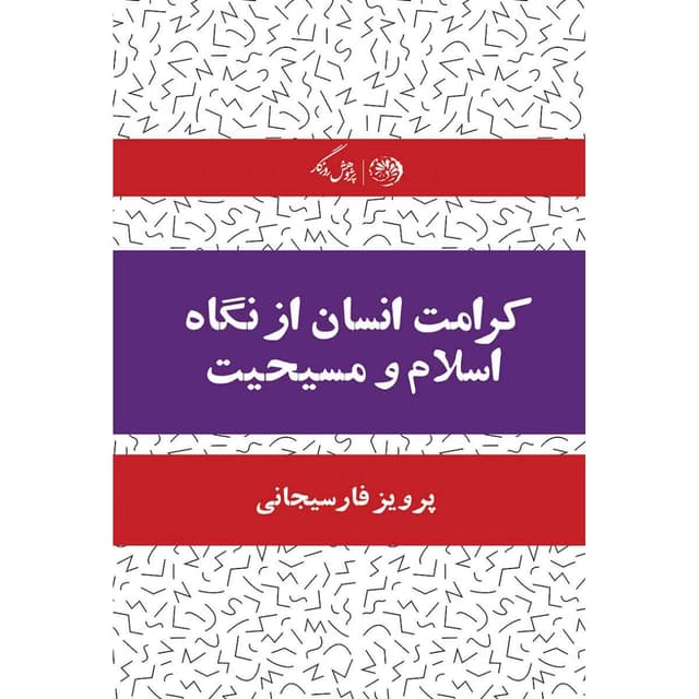 کتاب کرامت انسان از نگاه اسلام و مسیحیت product image