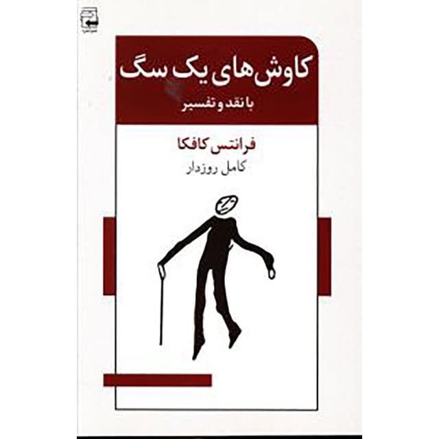 کتاب کاوش های یک سگ product image