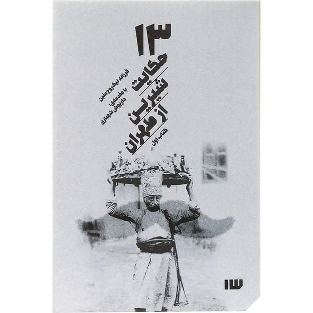 کتاب ۱۳ حکایت شیرین از طهران جلد 1 product image