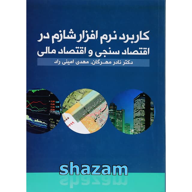 کتاب کاربرد نرم افزار شازم در اقتصاد سنجی و اقتصاد مالی product image