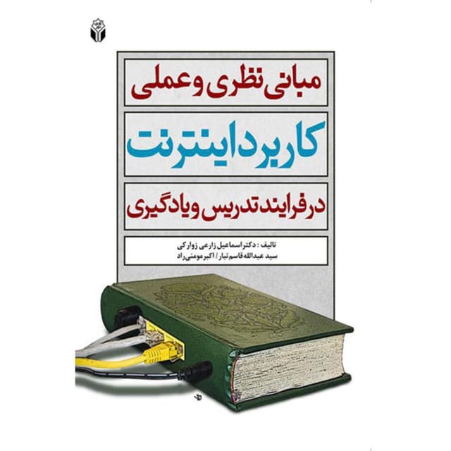کتاب مبانی نظری و عملی کاربرد اینترنت در فرآیند تدریس و یادگیری product image