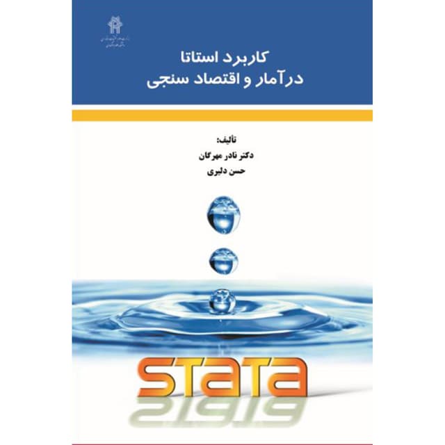 کتاب کاربرد استاتا در آمار و اقتصاد سنجی product image