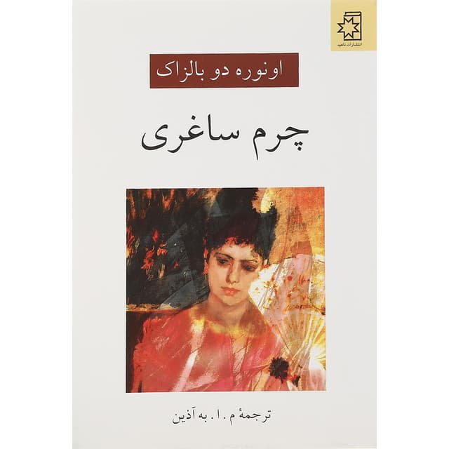 کتاب چرم ساغری product image