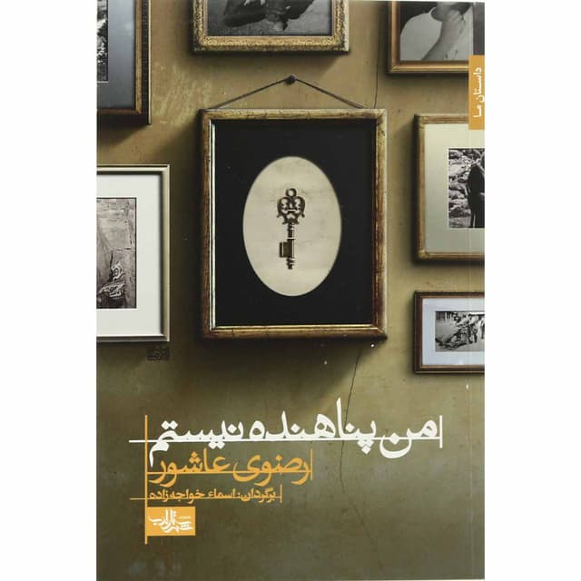 کتاب من پناهنده نیستم product image