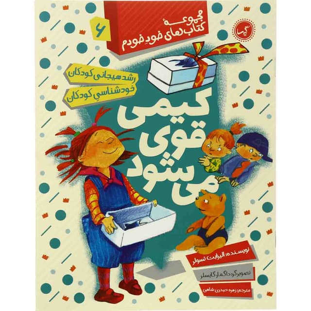 کتاب کیمی قوی می شود مجموعه کتاب های خود خودم جلد 6 product image