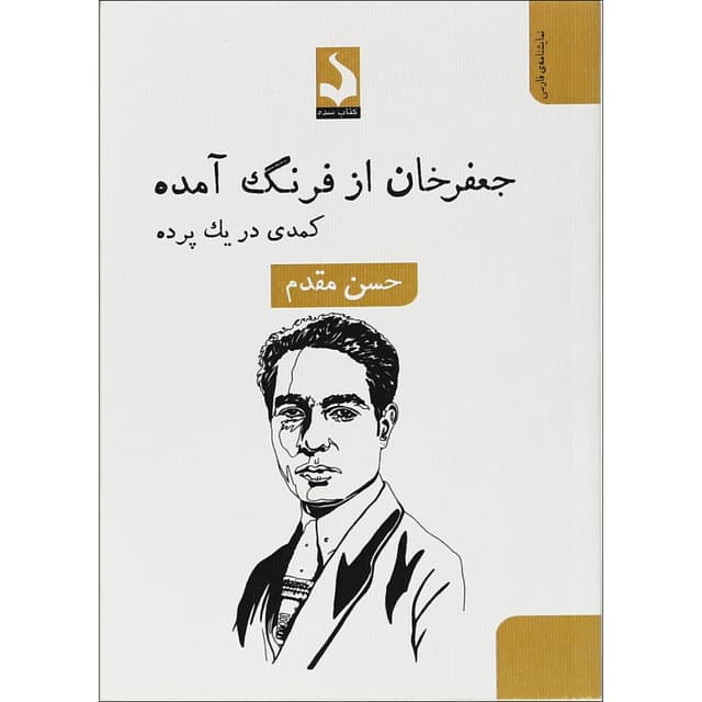 کتاب جعفرخان از فرنگ آمده product image