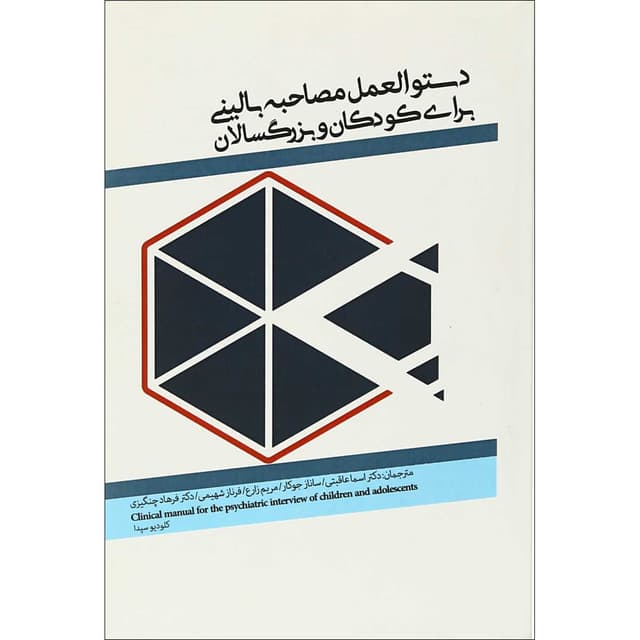 کتاب دستورالعمل های مصاحبه بالینی برای کودکان و بزرگسالان product image