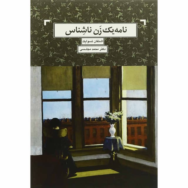 کتاب نامه یک زن ناشناس product image