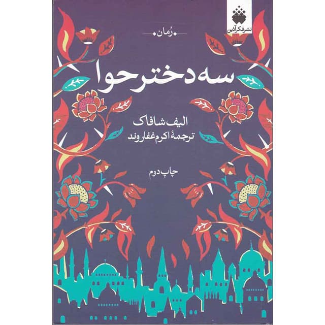 کتاب سه دختر حوا product image