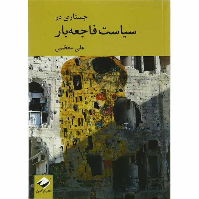 کتاب جستاری در سیاست فاجعه بار product image