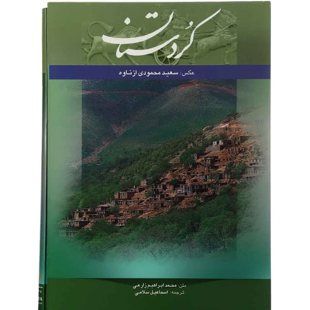 کتاب کردستان قاب دار product image