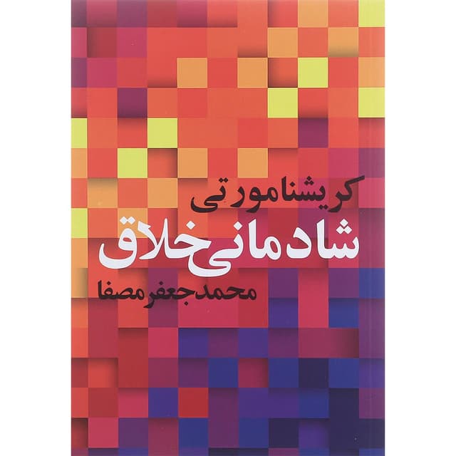 کتاب شادمانی خلاق product image
