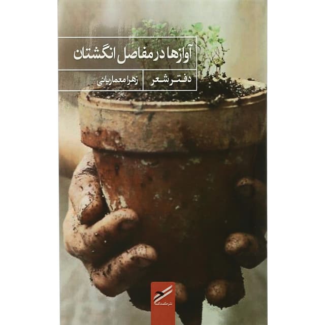 کتاب آوازها در مفاصل انگشتان product image