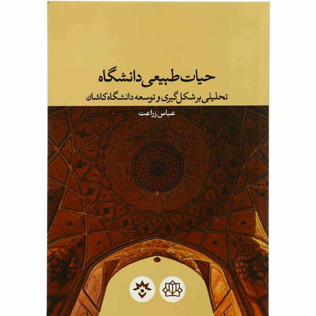 کتاب حیات طبیعی دانشگاه product image