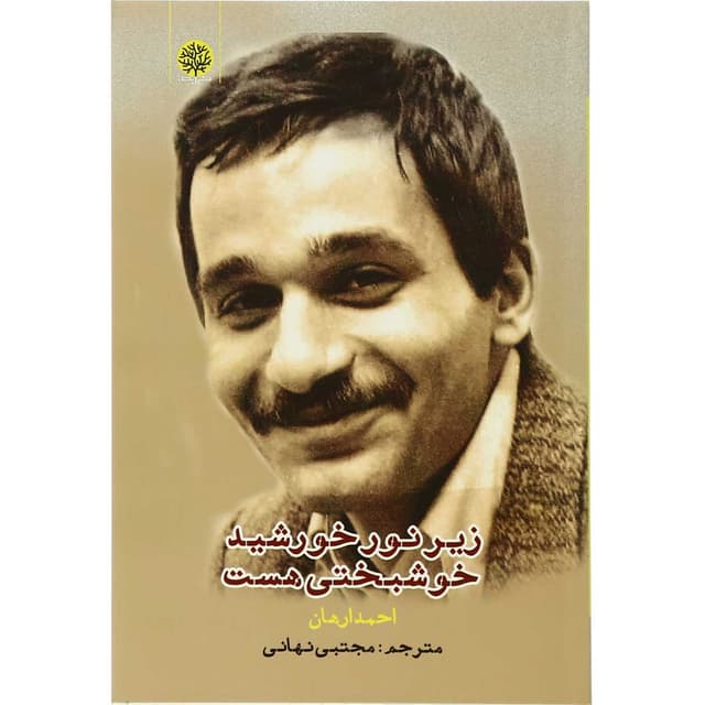 کتاب زیر نور خورشید خوشبختی هست product image