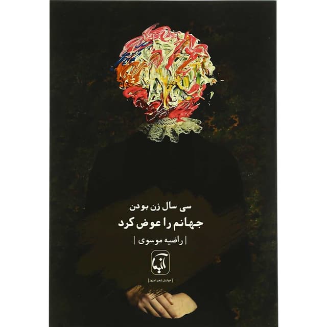 کتاب سی سال زن بودن جهانم را عوض کرد product image