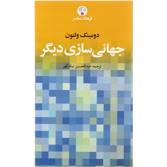 کتاب جهانی سازی دیگر product image