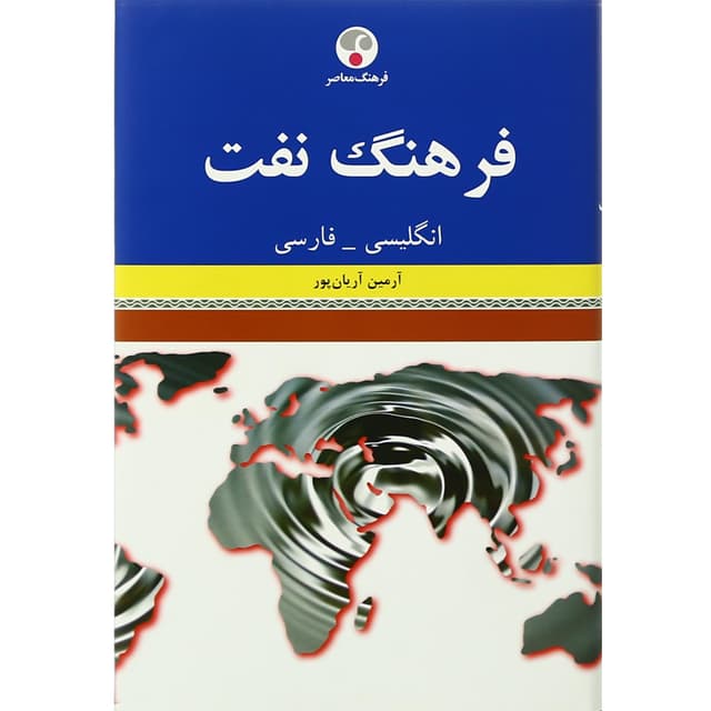 کتاب فرهنگ نفت product image