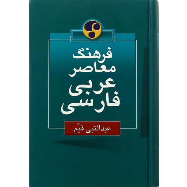 کتاب فرهنگ معاصر عربی فارسی product image