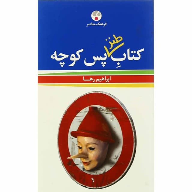 کتاب طنز پس کوچه product image