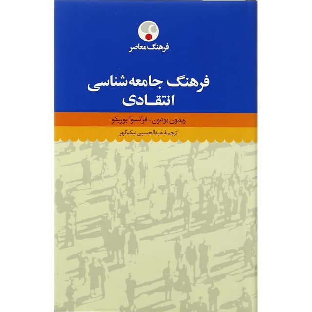 کتاب فرهنگ جامعه شناسی انتقادی product image