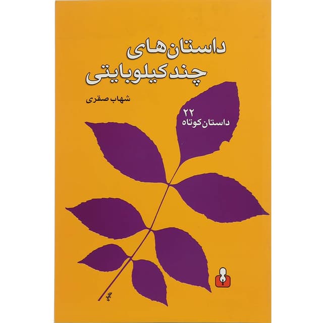 کتاب داستان های چند کیلو بایتی product image