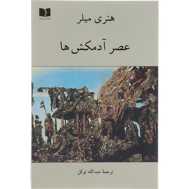 کتاب عصر آدمکش ها product image