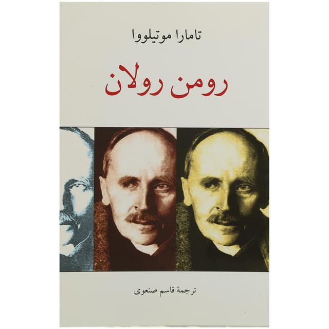 کتاب رومن رولان product image