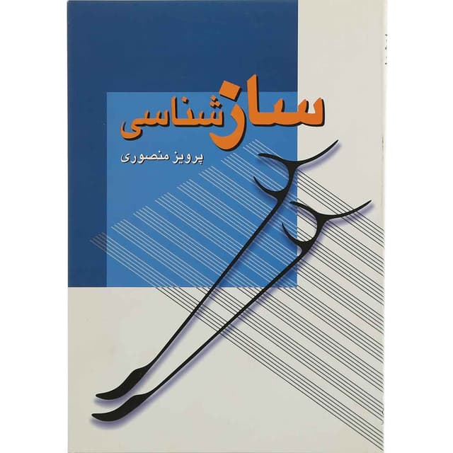 کتاب سازشناسی product image