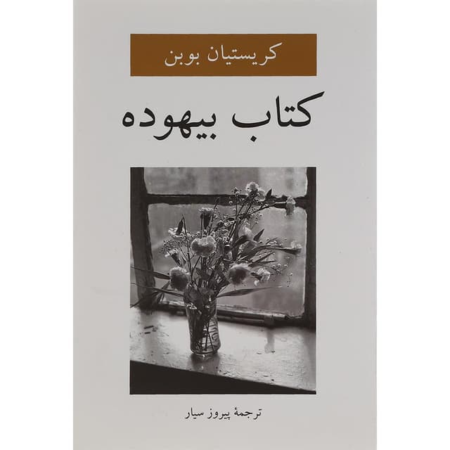 کتاب بیهوده product image