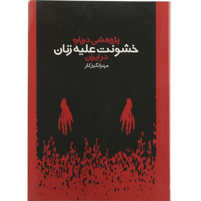 کتاب پژوهشی درباره خشونت علیه زنان در ایران product image