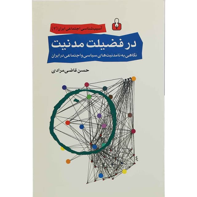 کتاب در فضیلت مدنیت product image