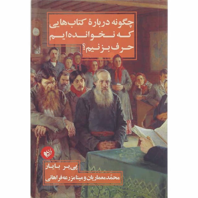 کتاب چگونه درباره کتاب هایی که نخوانده ایم حرف بزنیم product image