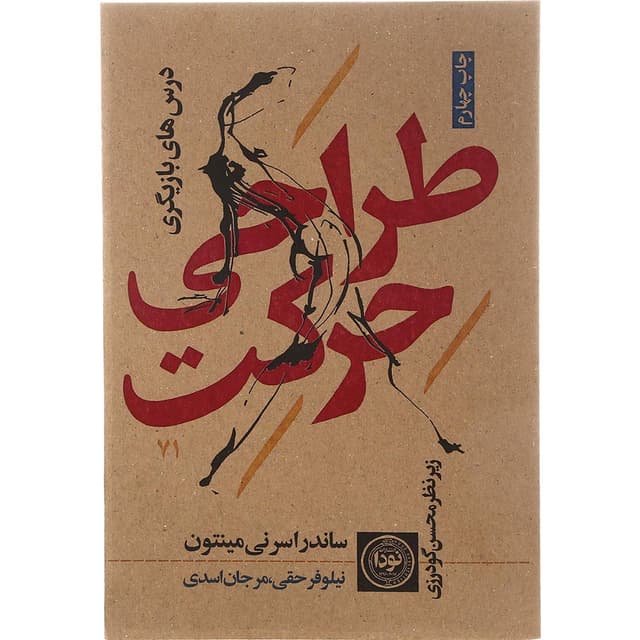 کتاب طراحی حرکت مجموعه ادبیات نمایشی درباره تئاتر جلد 57 product image