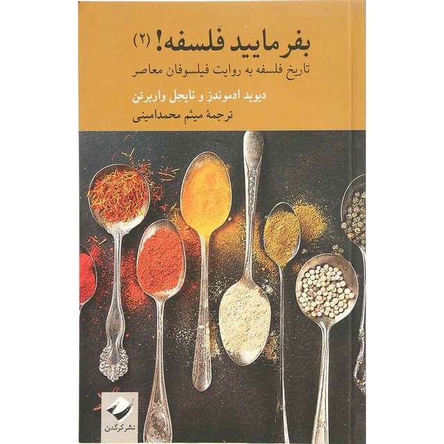 کتاب بفرمایید فلسفه جلد 2  product image