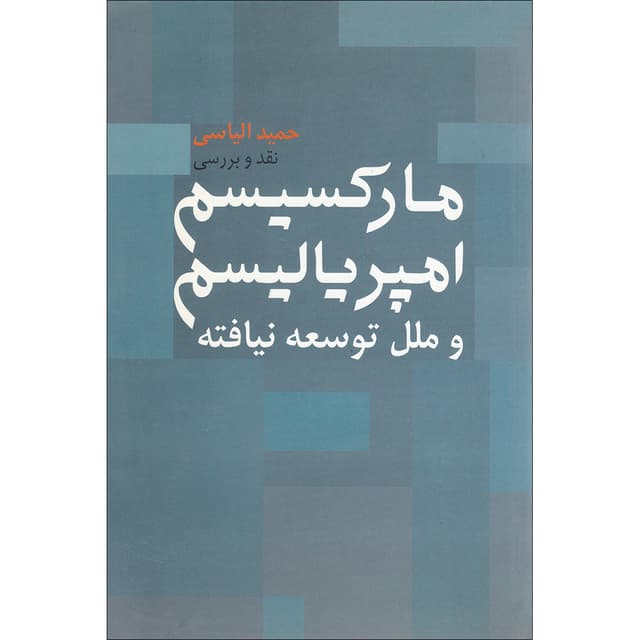 کتاب مارکسیسم امپریالیسم product image