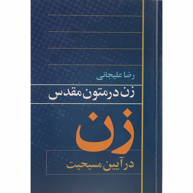 کتاب زن در آیین مسیحیت  product image