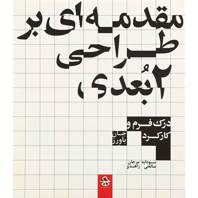 کتاب مقدمه ای بر طراحی 2 بعدی product image